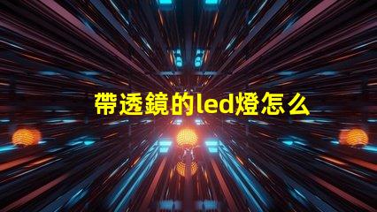 帶透鏡的led燈怎么樣 家用led透鏡燈珠和普通燈珠區(qū)別